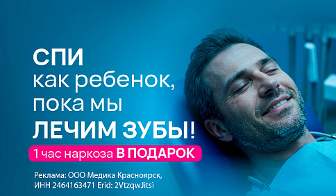 При лечении зубов во сне — 1 час наркоза в подарок