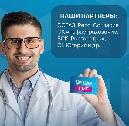 Лечение по ДМС